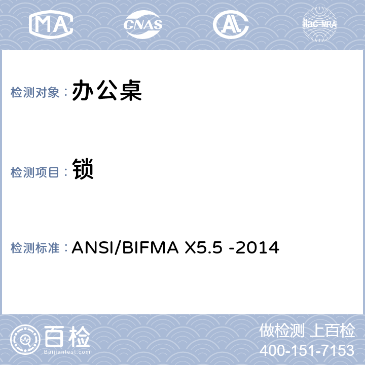 锁 ANSI/BIFMAX 5.5-20 桌类产品-测试 ANSI/BIFMA X5.5 -2014