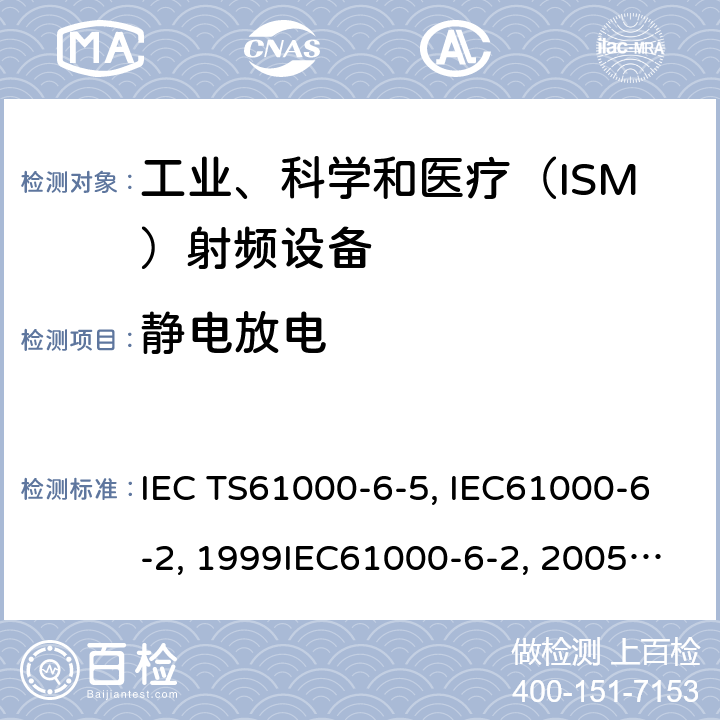 静电放电 IEC TS61000-6-5 电站及变电站环境抗扰度:2001 电磁兼容 通用标准 工业环境中的抗扰度试验IEC61000-6-2:1999IEC61000-6-2:2005 IEC 61000-6-2-2016 EN61000-6-2:2001EN61000-6-2:2005 GB/T17799.2-2003 8
