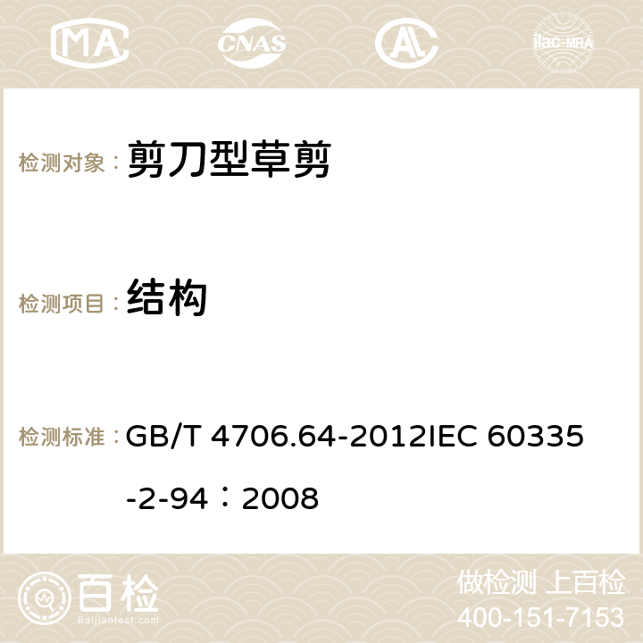 结构 家用和类似用途电器的安全 剪刀型草剪的专用要求 GB/T 4706.64-2012
IEC 60335-2-94：2008 22