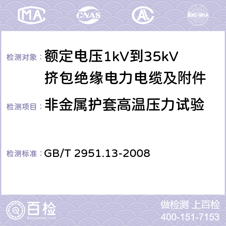 非金属护套高温压力试验 电缆和光缆绝缘和护套材料通用试验方法 第13部分：通用试验方法——密度测定方法——吸水试验——收缩试验 GB/T 2951.13-2008 8