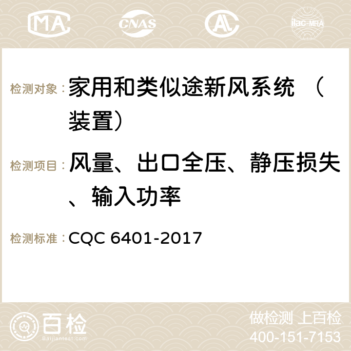 风量、出口全压、静压损失、输入功率 《家用和类似途新风系统（装置）认证技术规范》 CQC 6401-2017 （ 5.2.1 ）