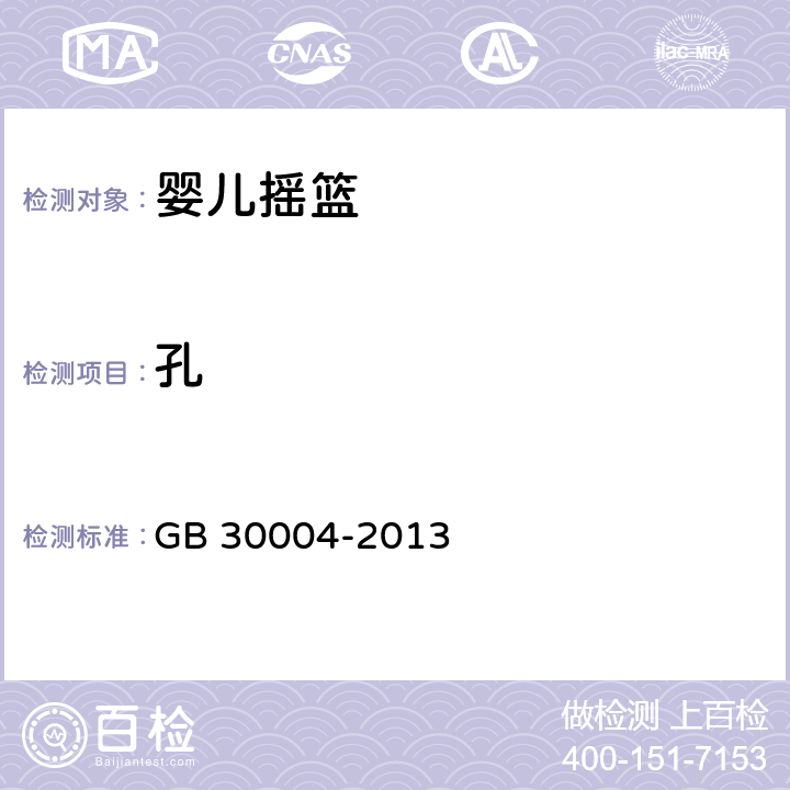 孔 婴儿摇篮的安全要求 GB 30004-2013 5.2,5.11.2,5.11.6,6.5.2