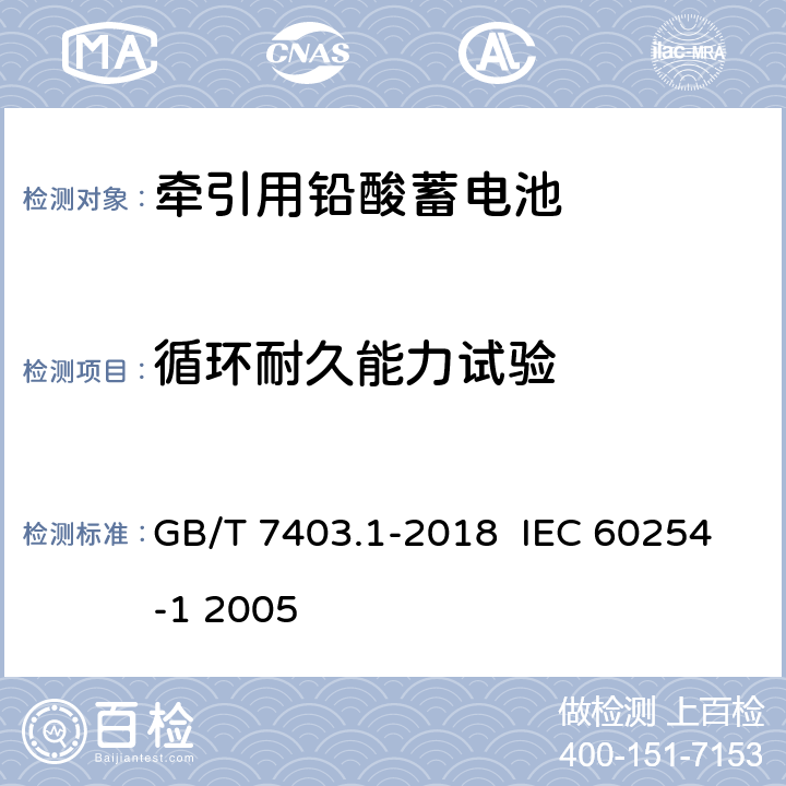 循环耐久能力试验 牵引用铅酸蓄电池 第1部分：技术条件 GB/T 7403.1-2018 IEC 60254-1 2005 6.5