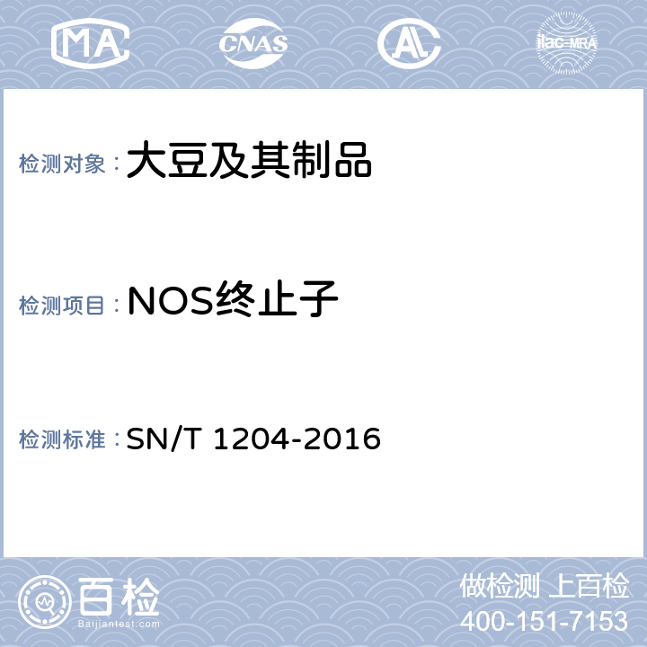 NOS终止子 植物及其加工产品中转基因成分实时荧光PCR定性检验方法 SN/T 1204-2016 6.3.1