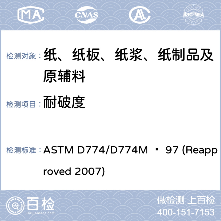 耐破度 纸张耐破度的测定 ASTM D774/D774M – 97 (Reapproved 2007)