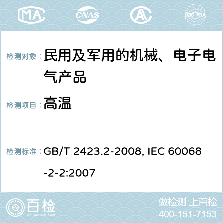 高温 电工电子产品环境试验 第2部分：试验方法 试验B：高温 GB/T 2423.2-2008, IEC 60068-2-2:2007