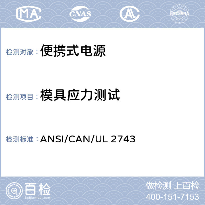 模具应力测试 便携式电源 ANSI/CAN/UL 2743 56