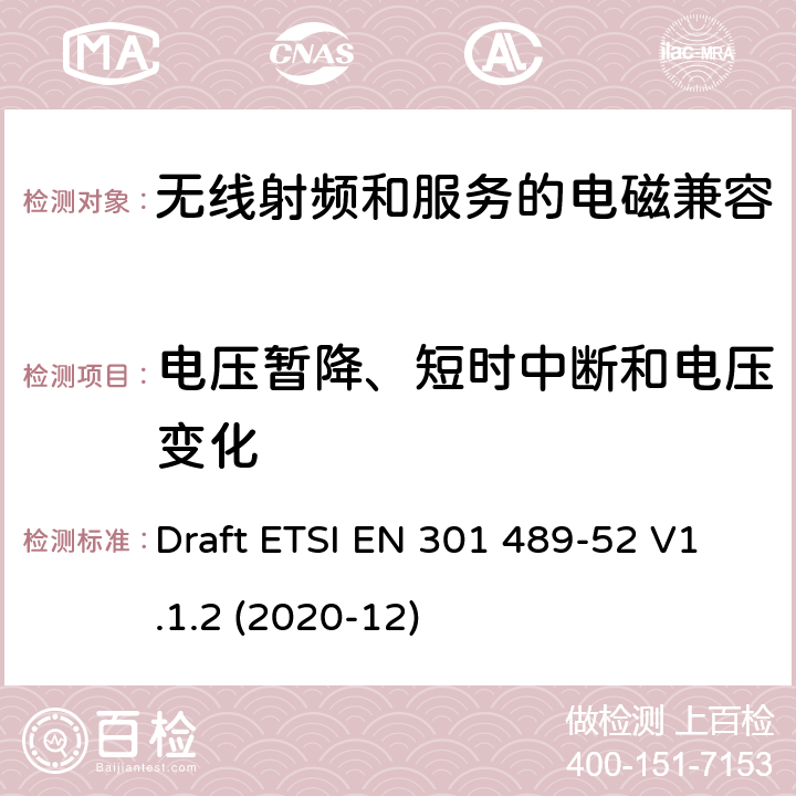 电压暂降、短时中断和电压变化 无线电设备和服务的电磁兼容(EMC)标准第52部分:蜂窝通信用户设备(UE)无线电和辅助设备的特殊条件 Draft ETSI EN 301 489-52 V1.1.2 (2020-12) 7