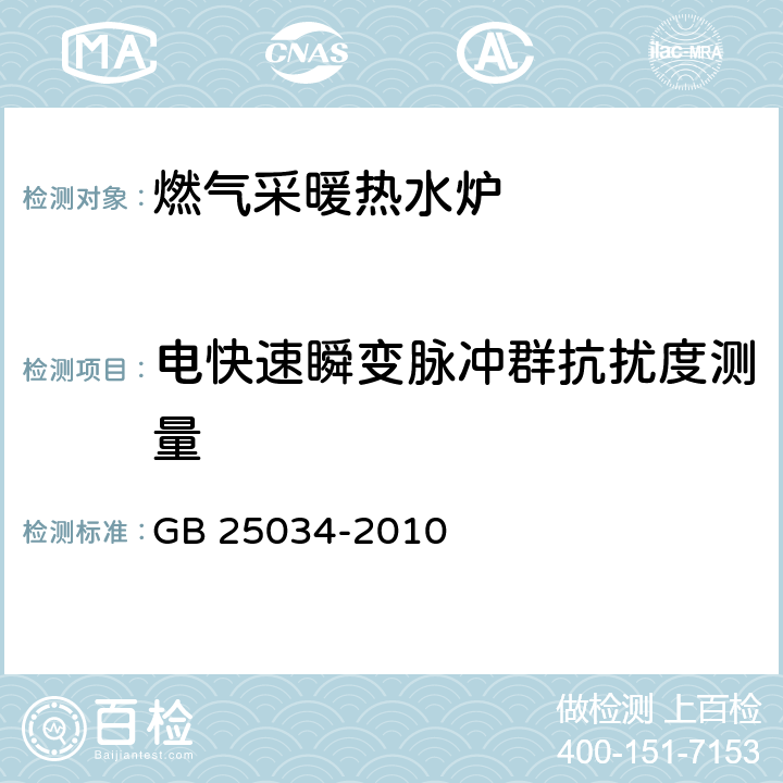 电快速瞬变脉冲群抗扰度测量 燃气采暖热水炉 GB 25034-2010 G.4