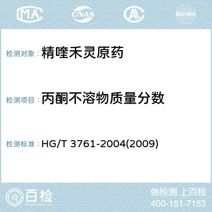 丙酮不溶物质量分数 精喹禾灵原药 HG/T 3761-2004(2009) 4.6