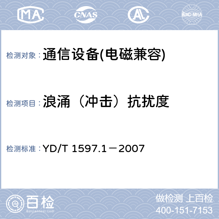 浪涌（冲击）抗扰度 2GHz cdma2000数字蜂窝移动通信系统电磁兼容性要求和测量方法 第 1 部分：用户设备及其辅助设备 YD/T 1597.1－2007