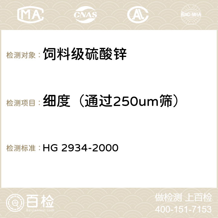 细度（通过250um筛） HG 2934-2000 饲料级 硫酸锌