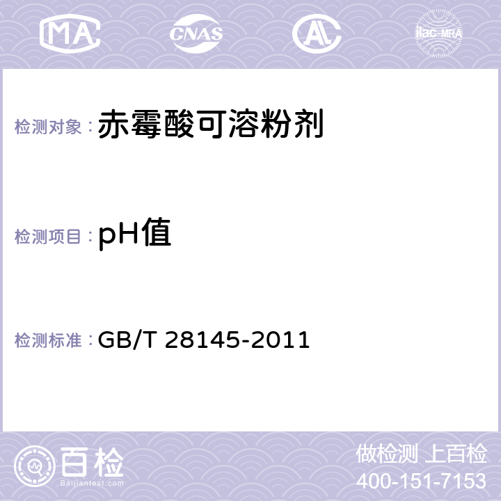 pH值 赤霉酸可溶粉剂 GB/T 28145-2011 4.5