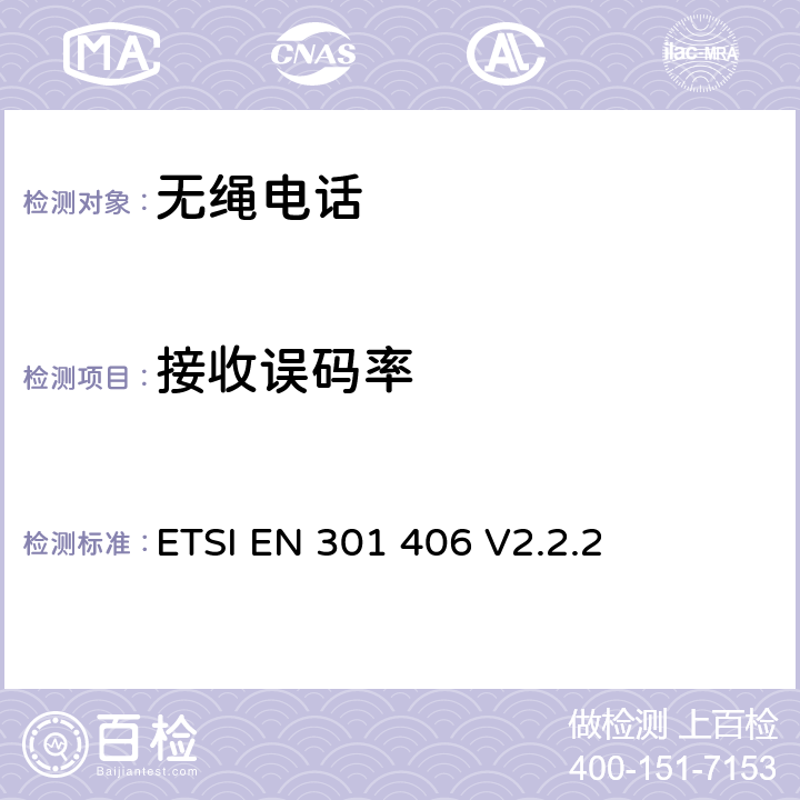 接收误码率 数字增强型无线通信(DECT)；涵盖RED指令第3.2条基本要求的协调标准 ETSI EN 301 406 V2.2.2 4.5.7.2