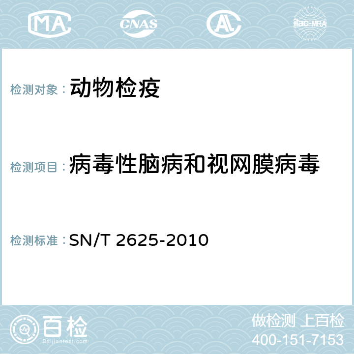 病毒性脑病和视网膜病毒 病毒性脑病和视网膜病检疫规范 SN/T 2625-2010