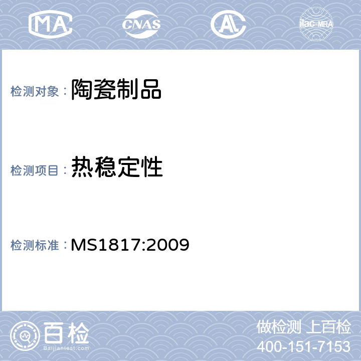 热稳定性 马来西亚标准——陶瓷餐具要求 MS1817:2009 条款5.2 陶瓷餐具的其他要求，附录B