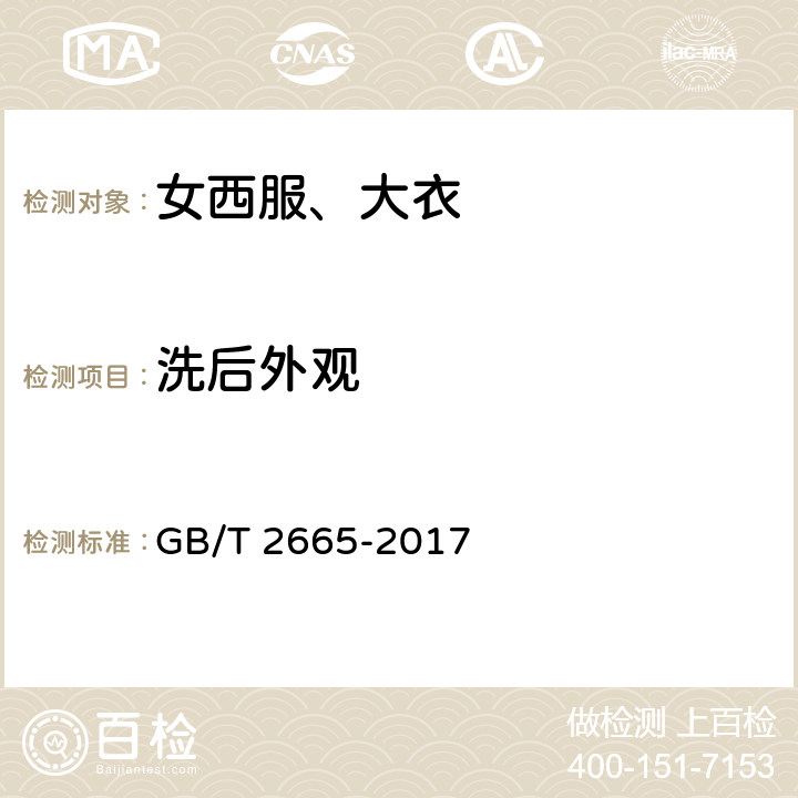 洗后外观 女西服，大衣 GB/T 2665-2017 4.4.2