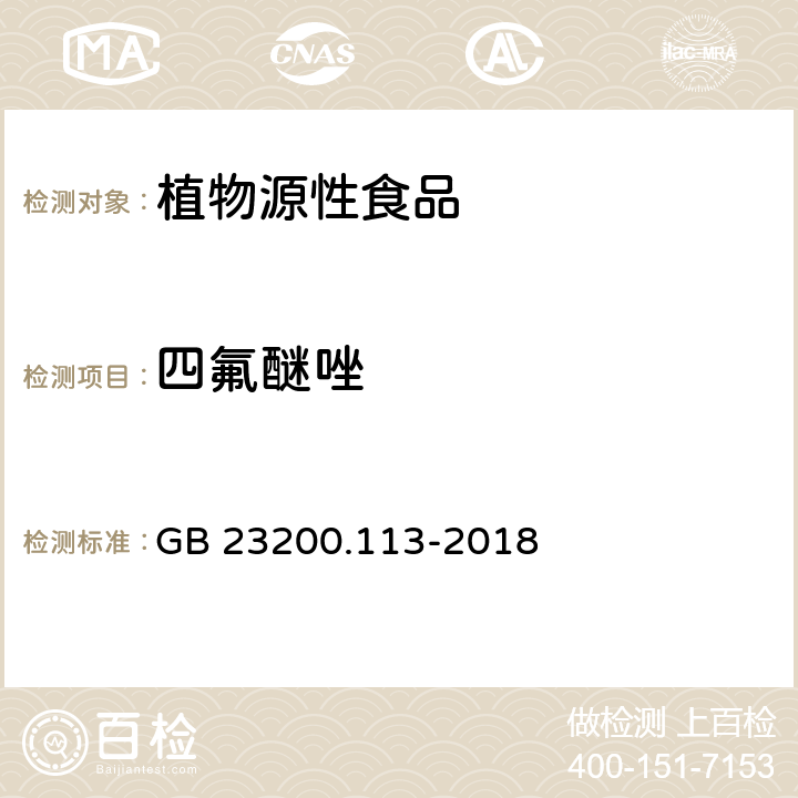 四氟醚唑 食品安全国家标准 植物源性食品中208种农药及其代谢物残留量的测定 气相色谱-质谱联用仪 GB 23200.113-2018