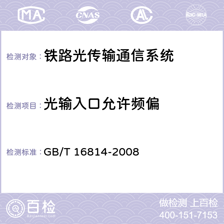 光输入口允许频偏 同步数字体系(SDH)光缆线路系统测试方法 GB/T 16814-2008 6.18