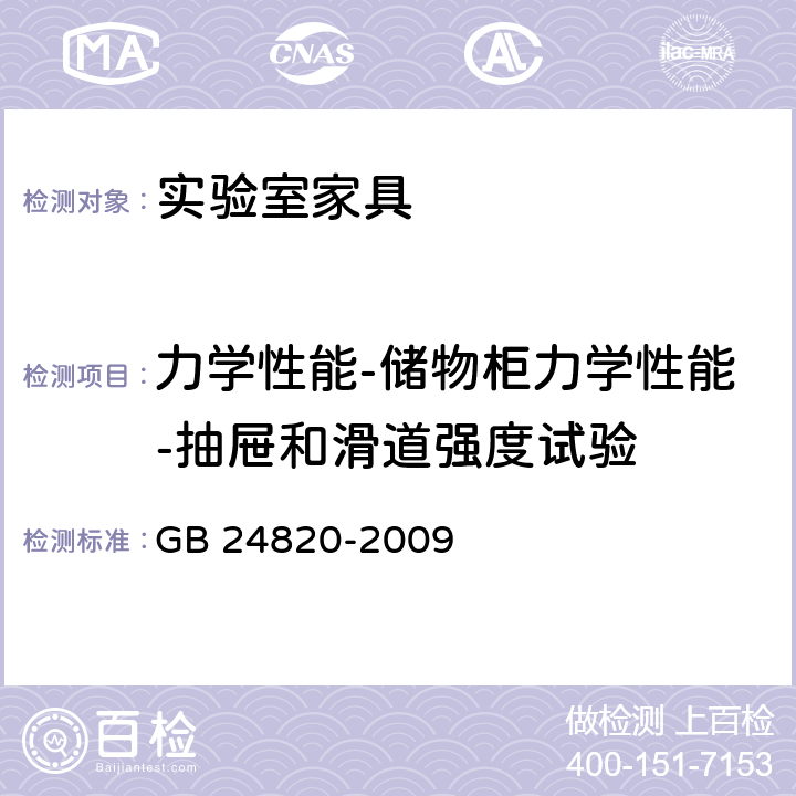 力学性能-储物柜力学性能-抽屉和滑道强度试验 GB 24820-2009 实验室家具通用技术条件