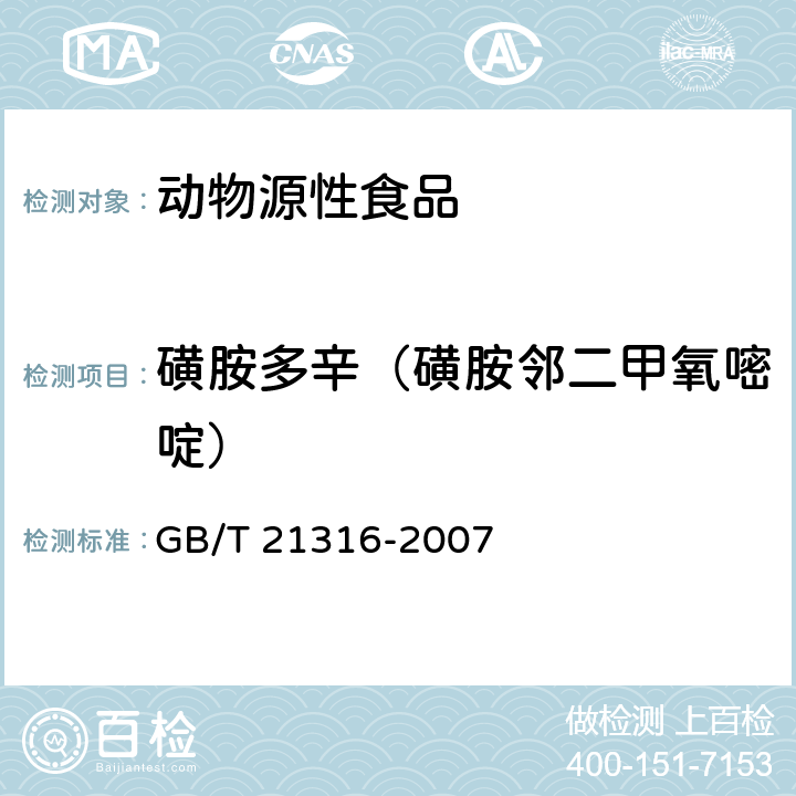 磺胺多辛（磺胺邻二甲氧嘧啶） 《动物源性食品中磺胺类药物残留量的测定 液相色谱-质谱/质谱法》 GB/T 21316-2007