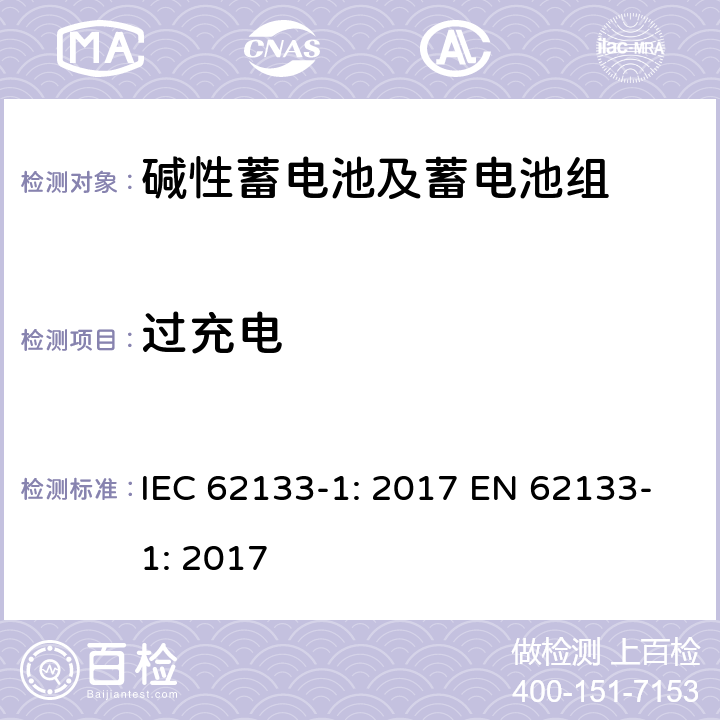过充电 含碱性或其它非酸性电解质的蓄电池和蓄电池组-便携式应用密封蓄电池和蓄电池组的安全要求-第一部分：镍系 IEC 62133-1: 2017 EN 62133-1: 2017 7.3.8