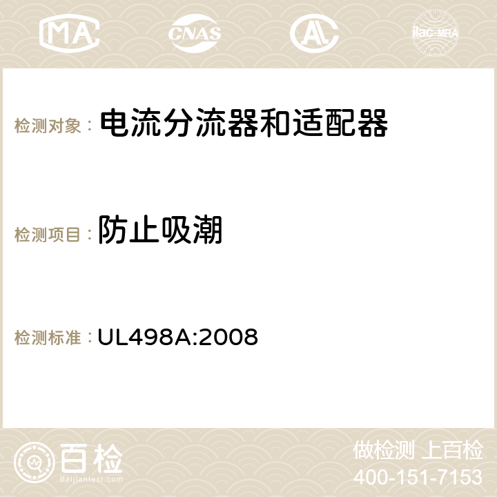 防止吸潮 UL 498 电流分流器和适配器 UL498A:2008 23