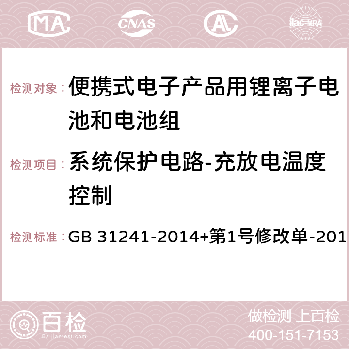 系统保护电路-充放电温度控制 便携式电子产品用锂离子电池和电池组安全要求 GB 31241-2014+第1号修改单-2017 11.6