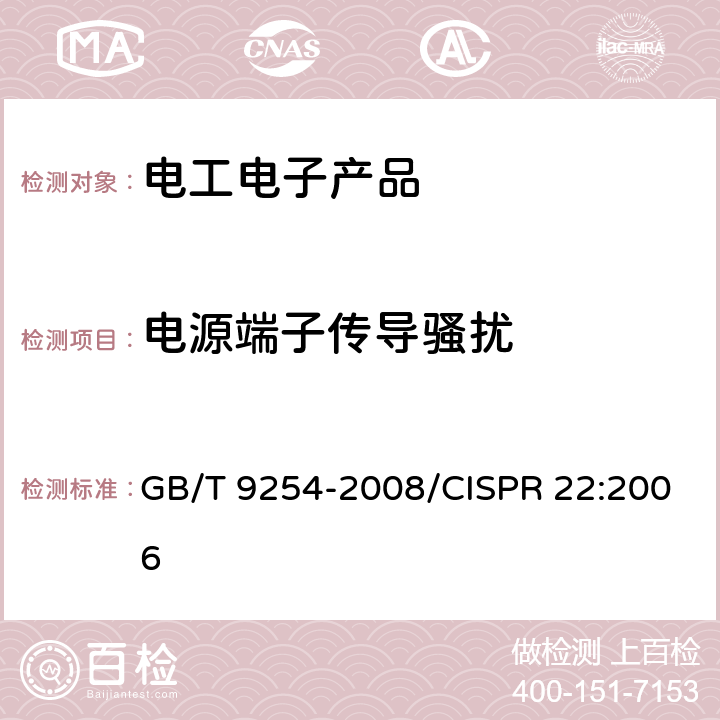 电源端子传导骚扰 信息技术设备的无线电骚扰限值和测量方法 GB/T 9254-2008/CISPR 22:2006 5.1