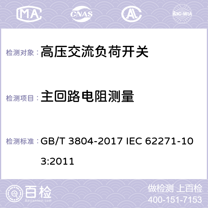 主回路电阻测量 3.6～40.5kV高压交流负荷开关 GB/T 3804-2017 IEC 62271-103:2011 6.4