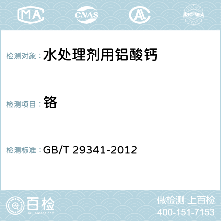 铬 GB/T 29341-2012 水处理剂用铝酸钙