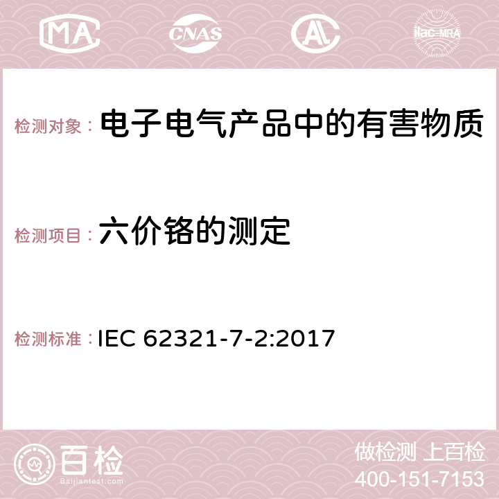 六价铬的测定 采用比色法定量测量聚合物和电子产品中六价铬含量 IEC 62321-7-2:2017