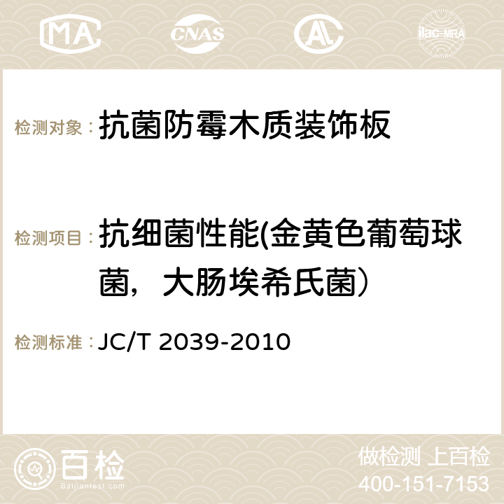 抗细菌性能(金黄色葡萄球菌，大肠埃希氏菌） 抗菌防霉木质装饰板 JC/T 2039-2010 附录A