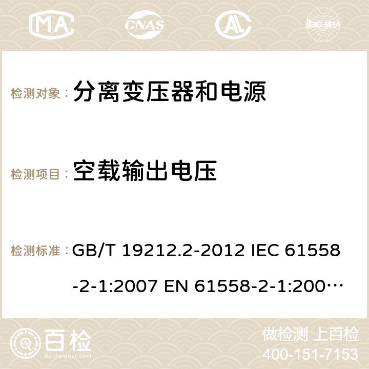 空载输出电压 电力变压器、电源、电抗器和类似产品的安全 第2部分：一般用途分离变压器和内装分离变压器的电源的特殊要求和试验 GB/T 19212.2-2012 IEC 61558-2-1:2007 EN 61558-2-1:2007 BS EN 61558-2-1:2007 12