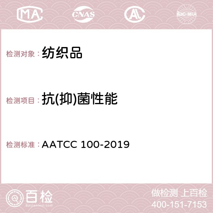 抗(抑)菌性能 AATCC 100-2019 纺织材料抗菌整理的评价 