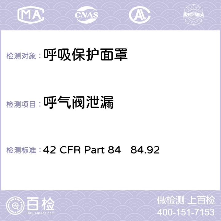 呼气阀泄漏 NIOSH-42 CFR第84部分呼吸保护装置 42 CFR Part 84 84.92