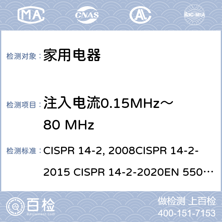 注入电流0.15MHz～80 MHz 家用电器、电动工具和类似器具的电磁兼容要求 第2部分：抗扰度 CISPR 14-2:2008CISPR 14-2-2015 CISPR 14-2-2020EN 55014-2：1997+A2：2008EN 55014-2-2015 GB/T 4343.2-2009 GB/T 4343.2-2020 5.4