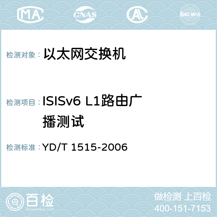 ISISv6 L1路由广播测试 IPv6路由协议--支持IPv6的中间系统到中间系统路由交换协议（IS-IS） YD/T 1515-2006 7