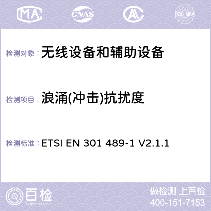 浪涌(冲击)抗扰度 无线电设备和服务的电磁兼容标准；第1部分：通用技术要求；覆盖RED指令的第3.1(b) 条款和指令2014/53/EU的第6 条款基本要求的协调标准 ETSI EN 301 489-1 V2.1.1 9.8