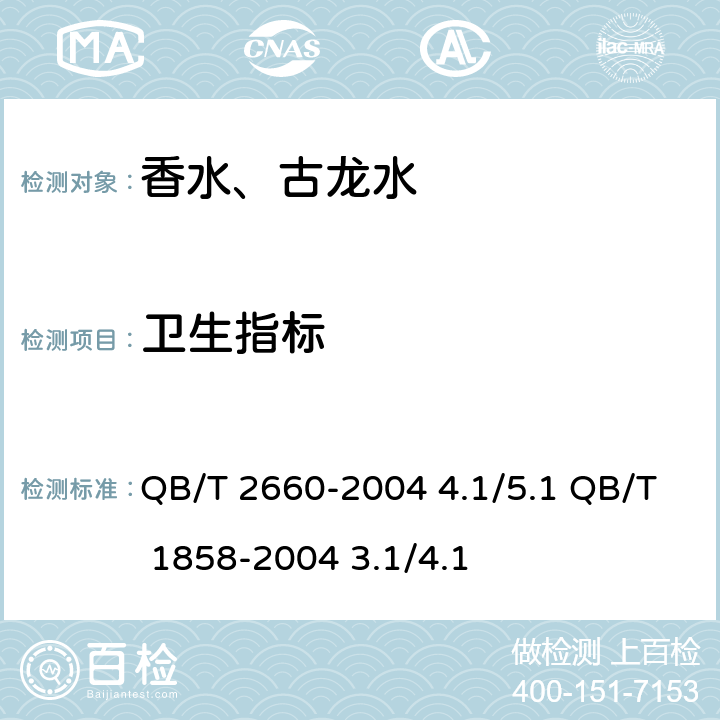 卫生指标 化妆品安全技术规范2015版 QB/T 2660-2004 4.1/5.1 QB/T 1858-2004 3.1/4.1