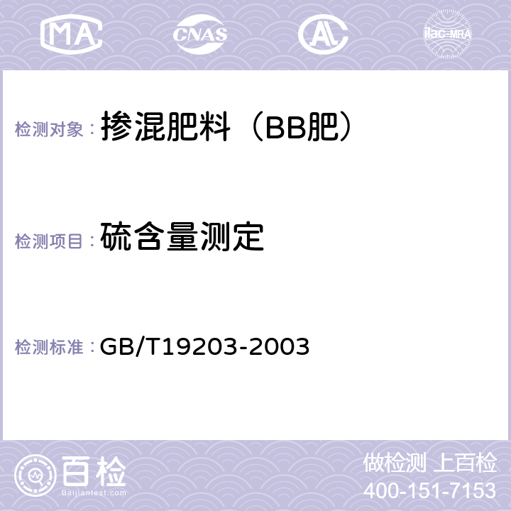 硫含量测定 GB/T 19203-2003 复混肥料中钙、镁、硫含量的测定