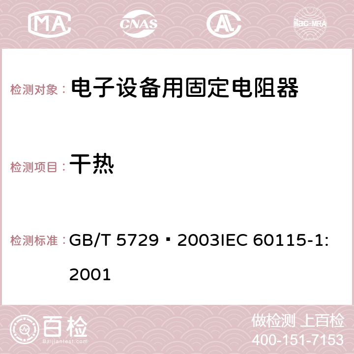 干热 GB/T 5729-2003 电子设备用固定电阻器 第1部分:总规范