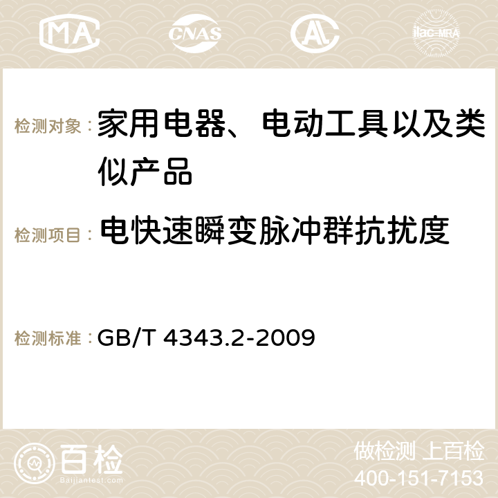 电快速瞬变脉冲群抗扰度 家用设备，电动工具及类似产品的电磁兼容要求 第二部分 GB/T 4343.2-2009 5.2