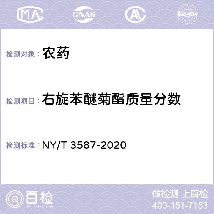 右旋苯醚菊酯质量分数 右旋苯醚菊酯原药 NY/T 3587-2020 4.4