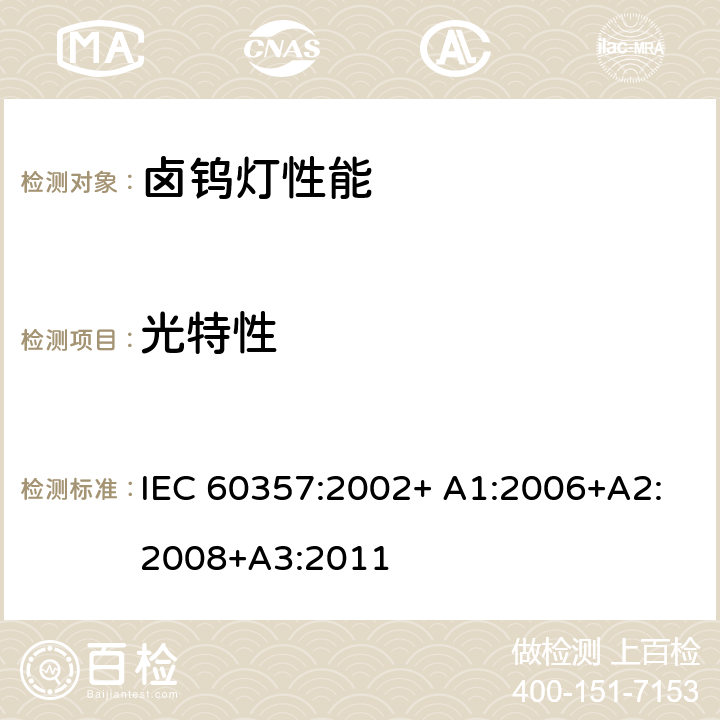 光特性 卤钨灯(非机动车辆用)性能要求 IEC 60357:2002+ A1:2006+A2:2008+A3:2011 1.4.5