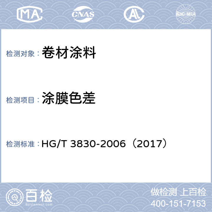 涂膜色差 《卷材涂料》 HG/T 3830-2006（2017） （6.4.8）