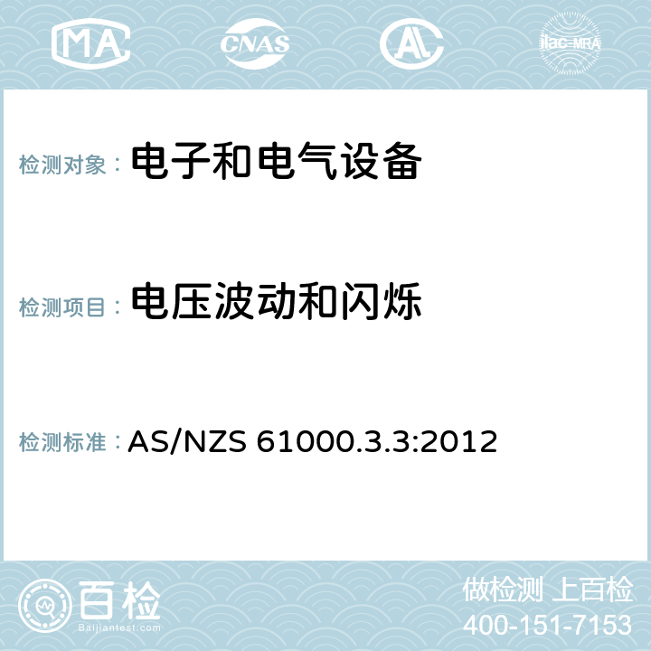 电压波动和闪烁 电磁兼容 限值 对每相额定电流≤16A且无条件接入的设备在公用低压供电系统中产生的电压变化、电压波动和闪烁的限制 AS/NZS 61000.3.3:2012 6