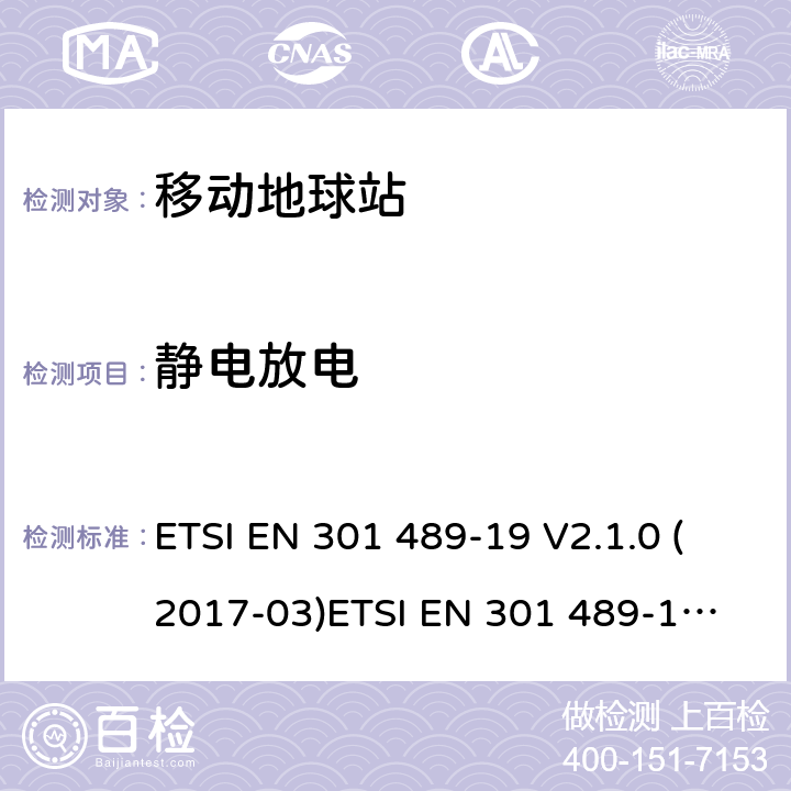 静电放电 电磁兼容性和无线电频谱事宜（ERM）; 无线电设备和服务的电磁兼容性（EMC）标准; 第19部分：只接收工作在1,5 GHz频段的移动地球站（ROMES）提供数据通信的具体条件 ETSI EN 301 489-19 V2.1.0 (2017-03)
ETSI EN 301 489-19 V2.1.1 (2019-04) 7.2.1
