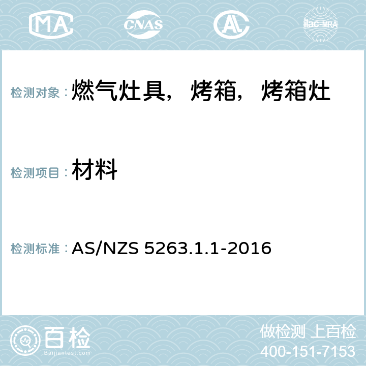 材料 燃气产品 第1.1；家用燃气具 AS/NZS 5263.1.1-2016 2.3