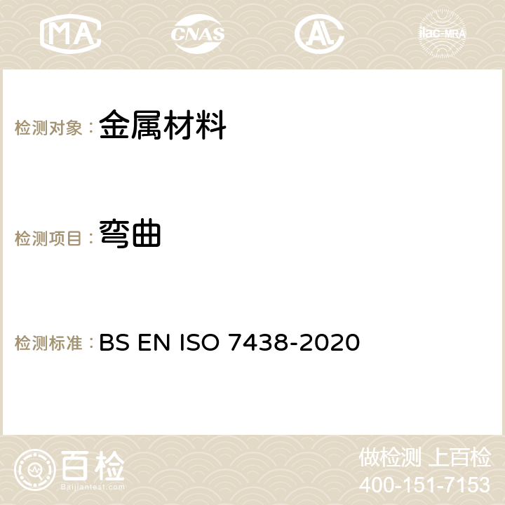 弯曲 BS EN ISO 7438-2020 金属材料 试验 